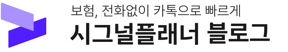 시그널플래너 블로그 | AI 내 보험 조회·분석 어플