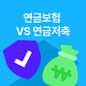 연금보험 연금저축 차이