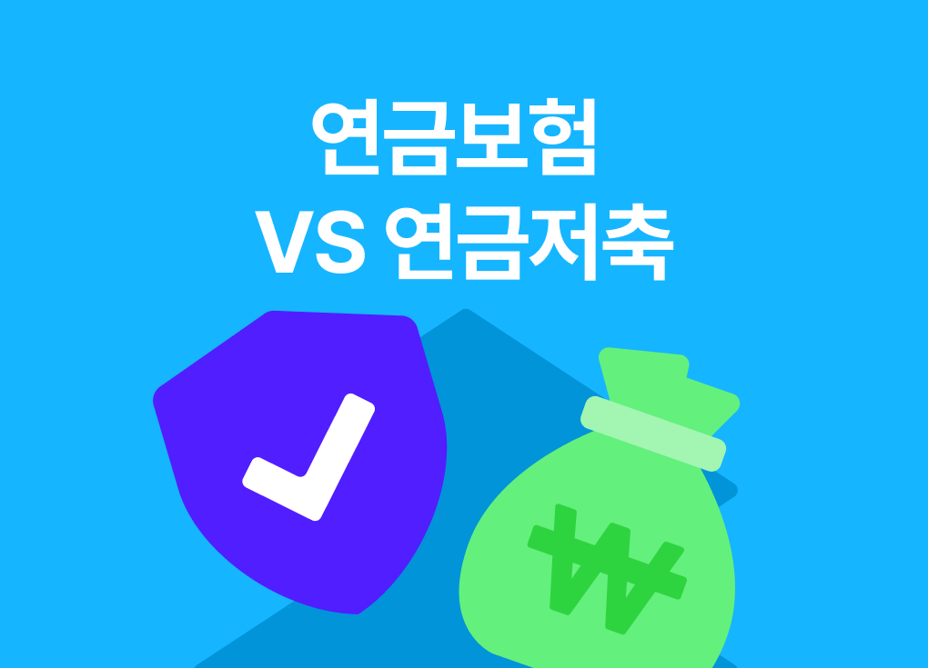 연금보험 연금저축 차이