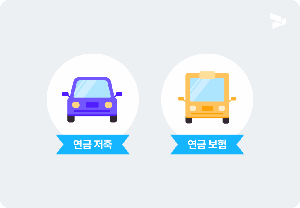 연금보험 연금저축 차이