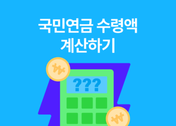 국민연금 수령액