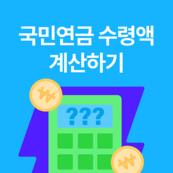 국민연금 수령액