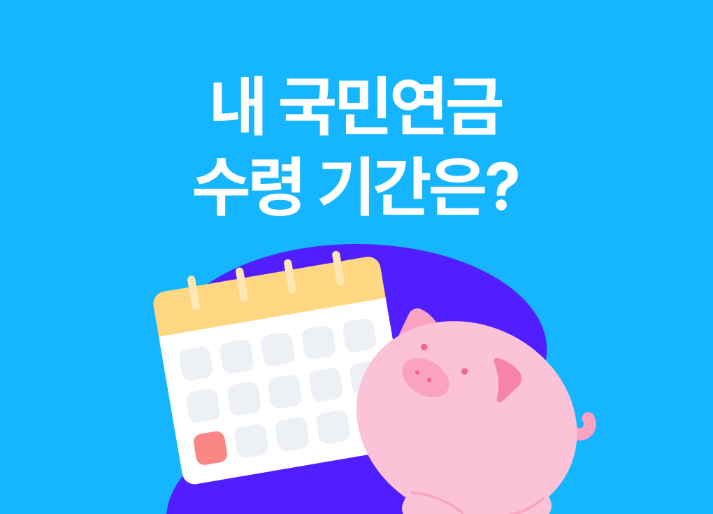 국민연금 수령나이