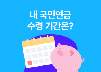 국민연금 수령나이