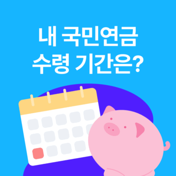 국민연금 수령나이