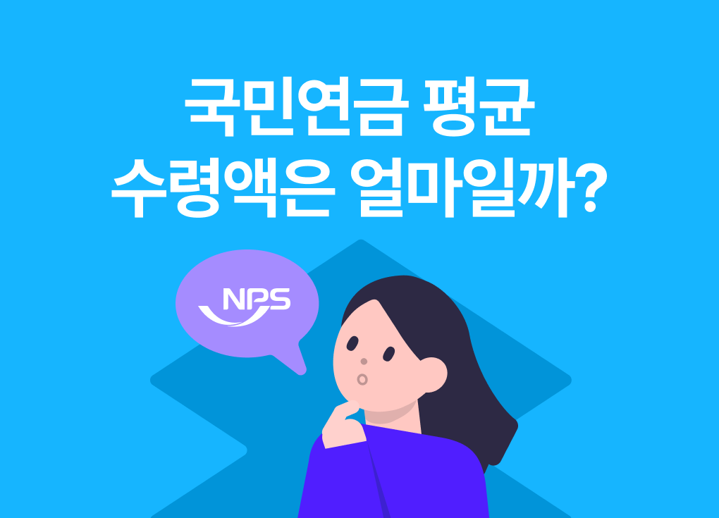 국민연금 평균 수령액