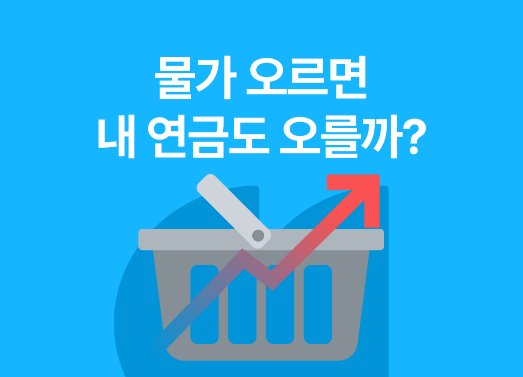 물가 오르면 내 연금도 오를까?
