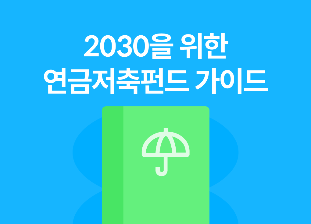 2030을 위한 연금저축펀드 가이드