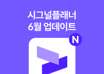 시그널플래너 6월 업데이트