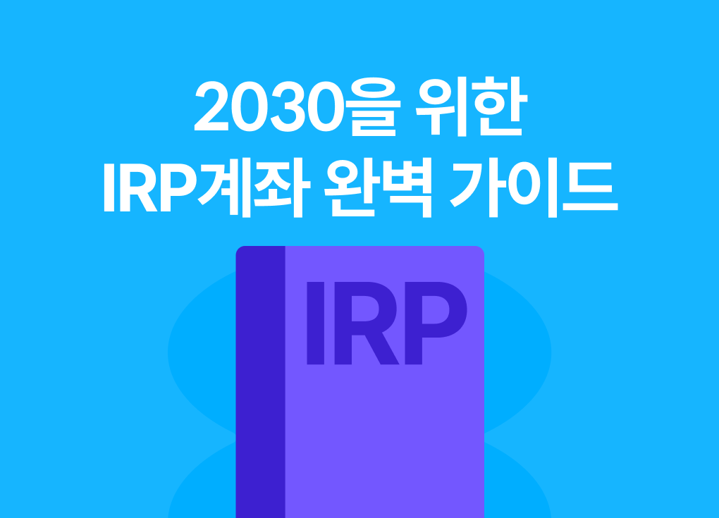 IRP계좌 완벽 가이드