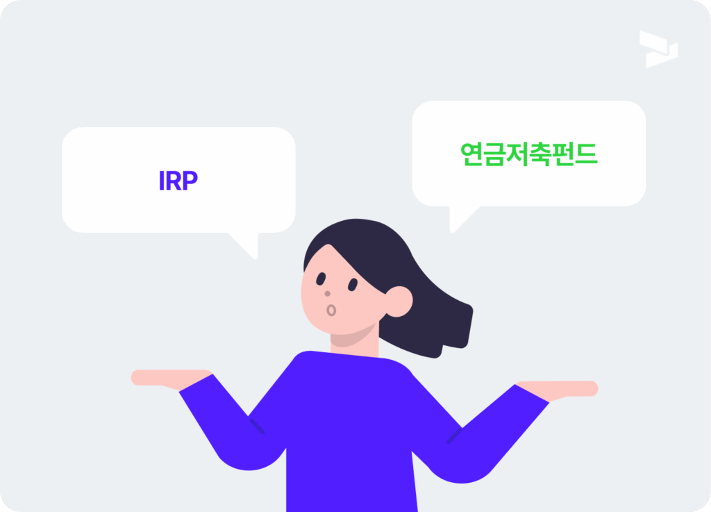 IRP 연금저축펀드