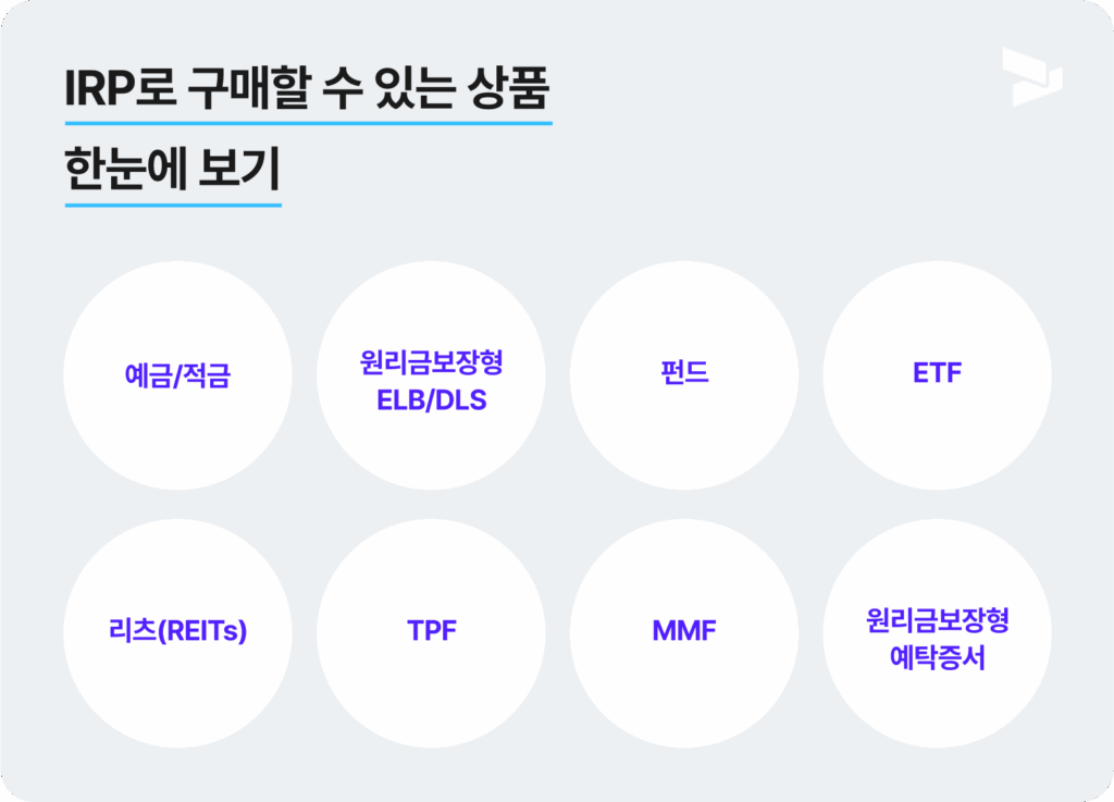 IRP로 구매할 수 있는 상품