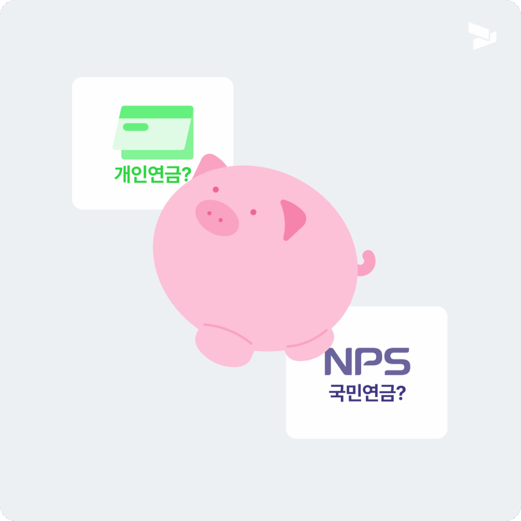 개인연금 국민연금