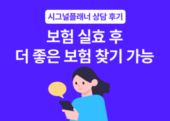 보험 실효 리모델링 시그널플래너 실상담 후기