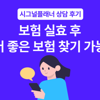 보험 실효 리모델링 시그널플래너 실상담 후기