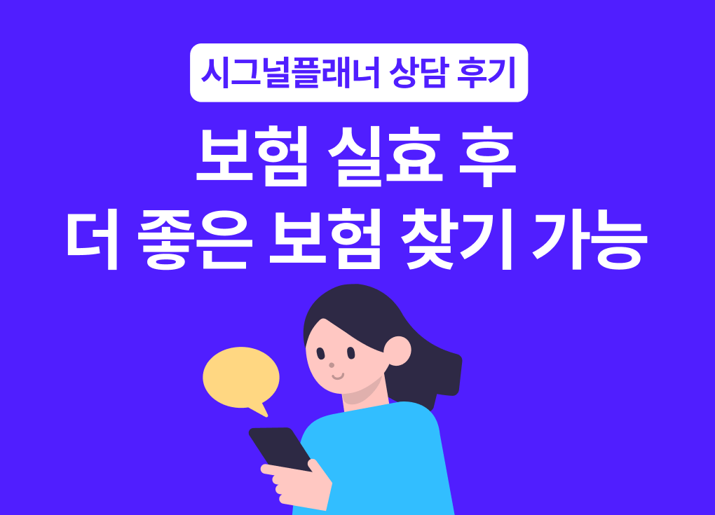 보험 실효 리모델링 시그널플래너 실상담 후기