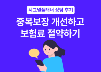 내 보험조회 후 보장 중복 개선으로 총 납입금액 3,000만원 절약 | 시그널플래너 후기