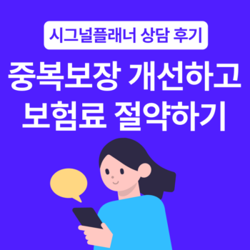 내 보험조회 후 보장 중복 개선으로 총 납입금액 3,000만원 절약 | 시그널플래너 후기
