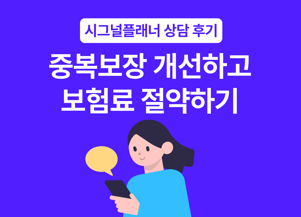 내 보험조회 후 보장 중복 개선으로 총 납입금액 3,000만원 절약 | 시그널플래너 후기