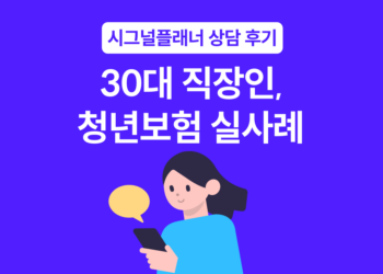 청년보험 실사례 | 30대 직장인, 월 10만원으로 100세 보장 완성한 방법
