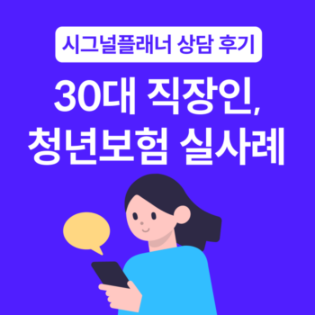 청년보험 실사례 | 30대 직장인, 월 10만원으로 100세 보장 완성한 방법