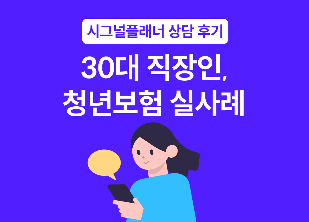 청년보험 실사례 | 30대 직장인, 월 10만원으로 100세 보장 완성한 방법