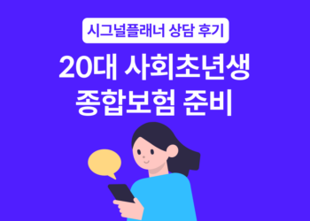 병원 이력이 있던 20대 사회초년생이 시그널플래너 카톡 상담을 통해 보험을 든든히 준비했던 실제 사례
