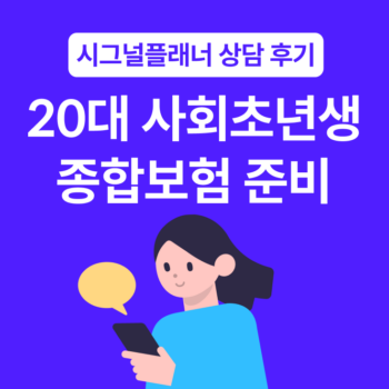 병원 이력이 있던 20대 사회초년생이 시그널플래너 카톡 상담을 통해 보험을 든든히 준비했던 실제 사례