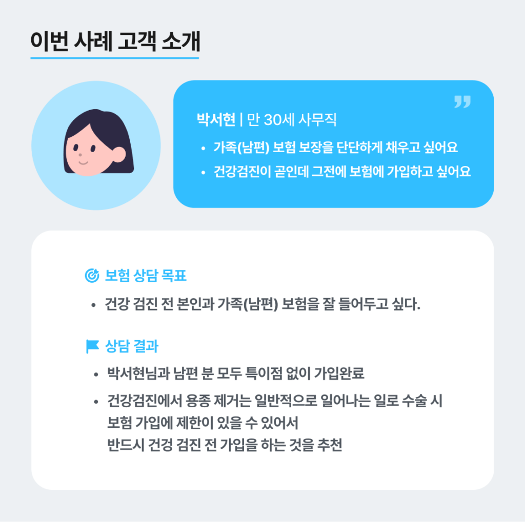 가족 보험을 알아보는 박서현(가명 / 30세 / 사무직) 님의 시그널플래너 보험 리모델링 실상담 후기