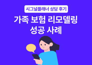 시그널플래너 건강검진 전 가족 보험 리모델링 성공 사례