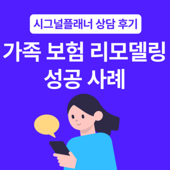 시그널플래너 건강검진 전 가족 보험 리모델링 성공 사례