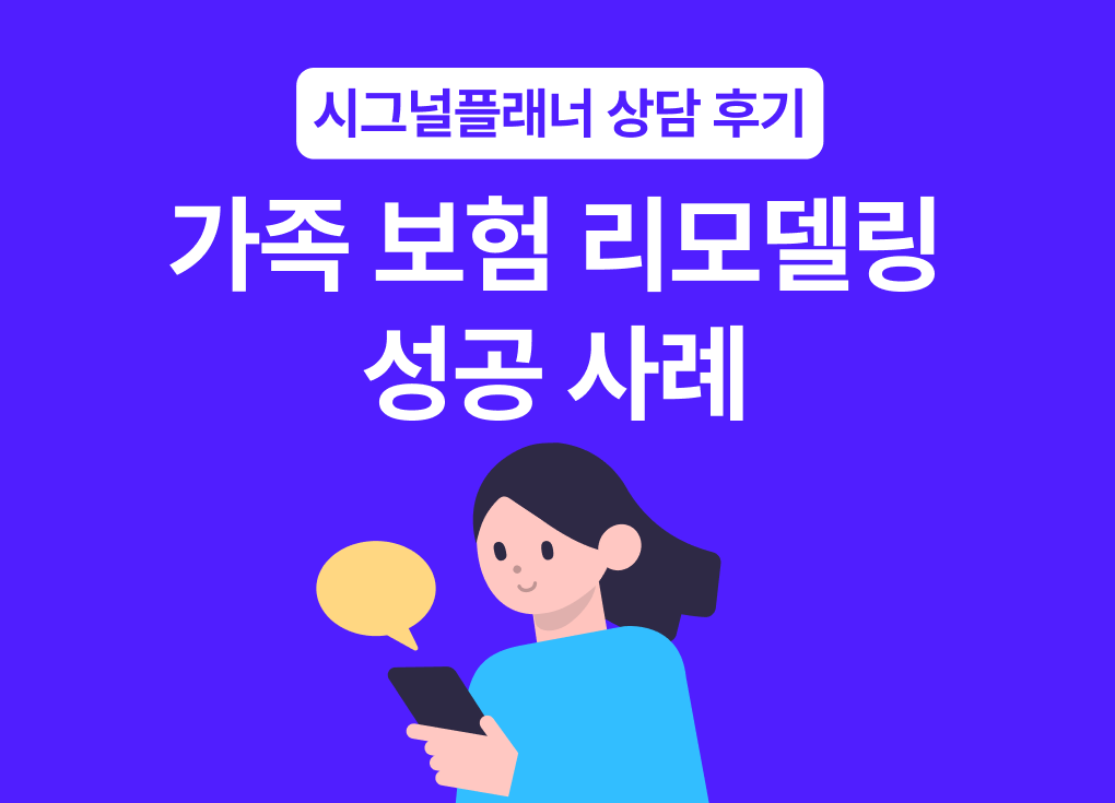 시그널플래너 건강검진 전 가족 보험 리모델링 성공 사례