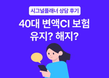 변액CI 보험 유지? 해지? 고혈압 병력 40대 종합보험 리모델링 실사례
