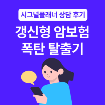 30대 직장인 갱신 시마다 폭등하는 보험료가 고민이라면 시그널플래너의 데이터 기반 리모델링을 확인하세요. 20년 납입 후 100세까지 보험료 인상 없는 비갱신형 플랜으로 바꾸고, 부족했던 뇌·심장 보장을 2배 이상 강화하면서도 월 보험료를 줄였습니다.