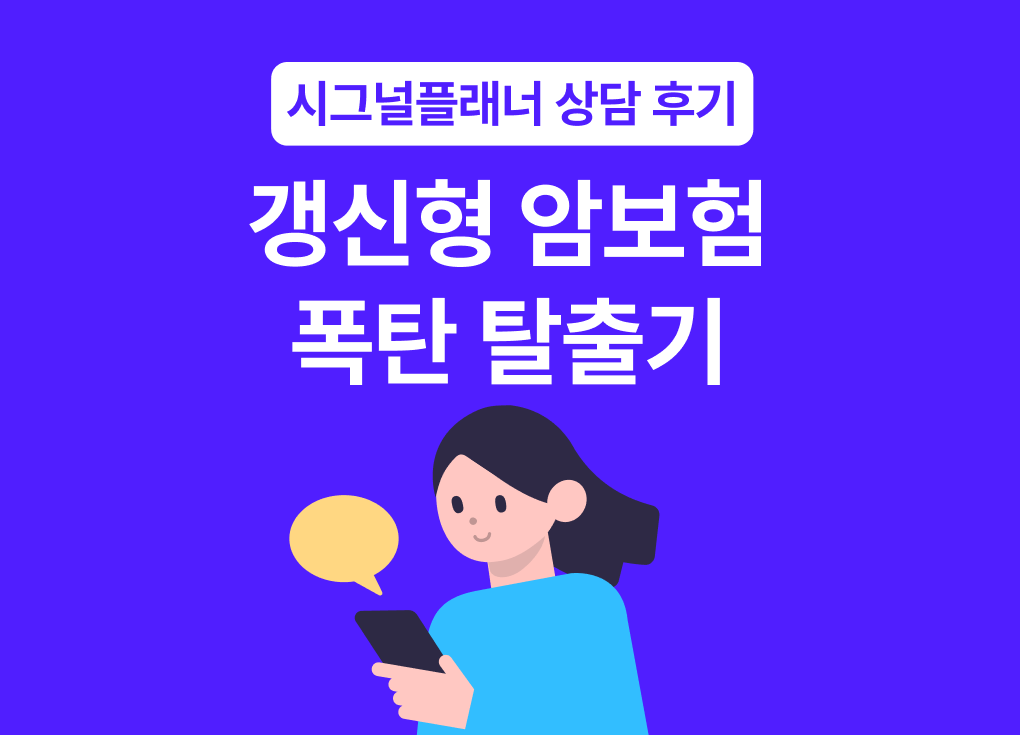 30대 직장인 갱신 시마다 폭등하는 보험료가 고민이라면 시그널플래너의 데이터 기반 리모델링을 확인하세요. 20년 납입 후 100세까지 보험료 인상 없는 비갱신형 플랜으로 바꾸고, 부족했던 뇌·심장 보장을 2배 이상 강화하면서도 월 보험료를 줄였습니다.