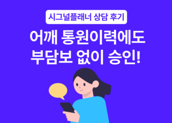 [실제 사례] 어깨 통원이력 7회, 종합보험 부담보 없이 승인한 전략적 노하우