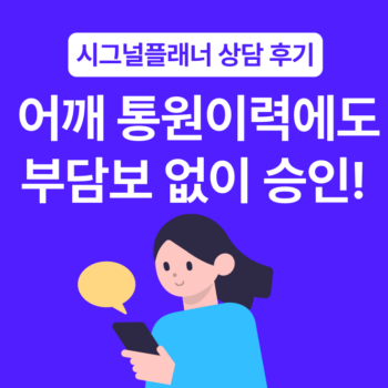 [실제 사례] 어깨 통원이력 7회, 종합보험 부담보 없이 승인한 전략적 노하우