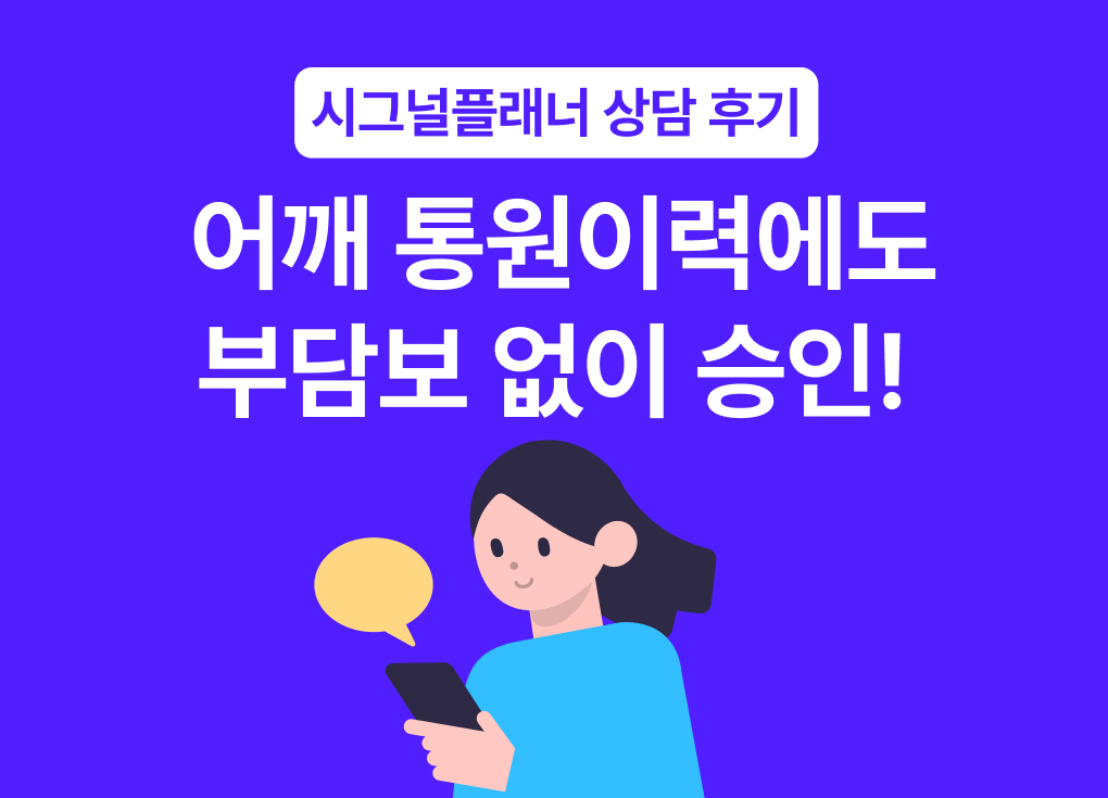 [실제 사례] 어깨 통원이력 7회, 종합보험 부담보 없이 승인한 전략적 노하우