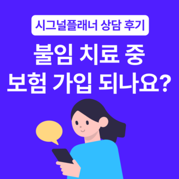 난관 기원 불임 치료 중인데... 혹시 보험 가입 거절될까 봐 걱정돼요