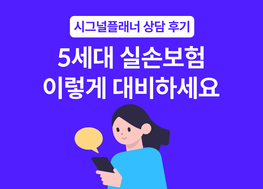 5세대 실손보험 출시로 도수치료 등 비중증 항목의 본인부담이 50%에서 최대 95%까지 인상될 예정입니다. 내 병력과 진료 패턴에 따라 기존 보험 유지와 전환 중 무엇이 유리할지 시그널플래너 전문가의 데이터 분석으로 확인해 보세요.