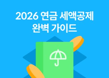 2026년 연금 세액공제