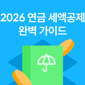 2026년 연금 세액공제