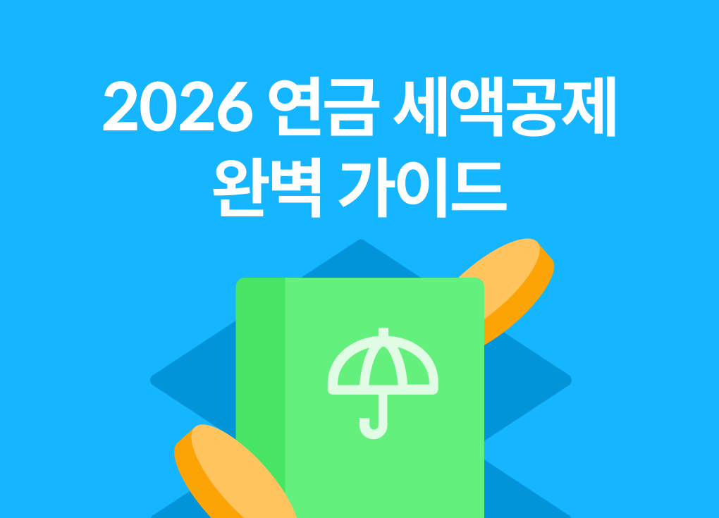 2026년 연금 세액공제