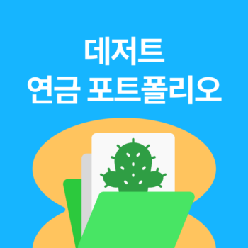 데저트 포트폴리오