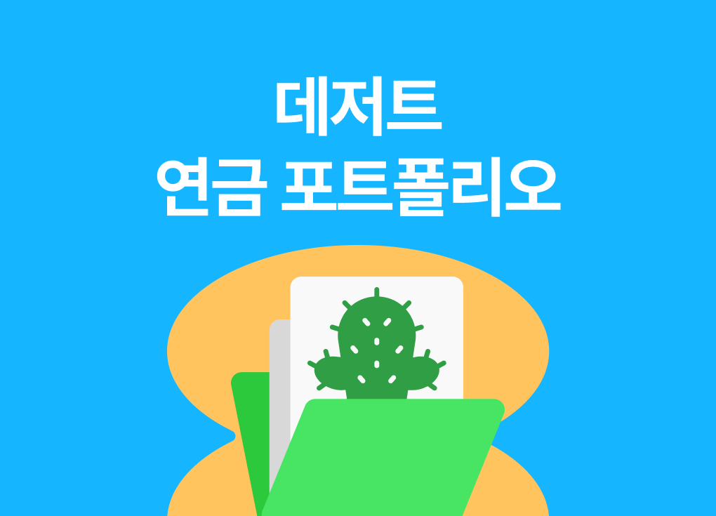 데저트 포트폴리오