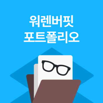 워렌버핏 포트폴리오