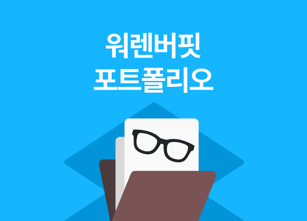 워렌버핏 포트폴리오