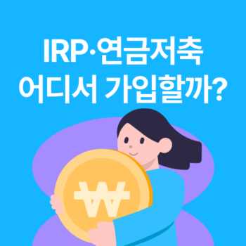 IRP 연금저축 금융사 비교