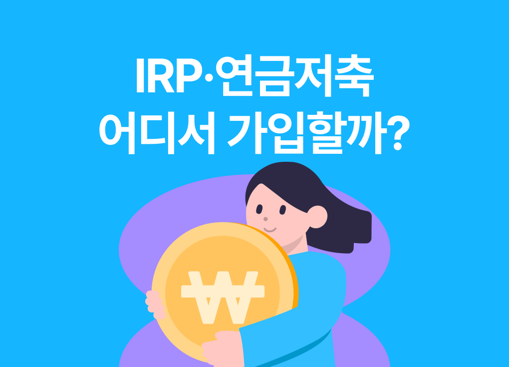 IRP 연금저축 금융사 비교