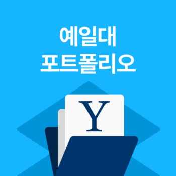 예일대 포트폴리오